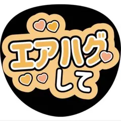 エアハグしてうちわ文字ファンサ丸山隆平有岡大貴桐山照史向井康二オーダー