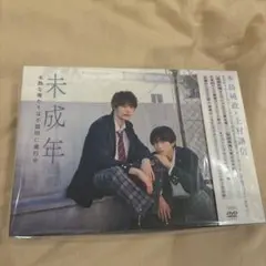 未成年～未熟な俺たちは不器用に進行中～ DVD 本島純政 上村謙信