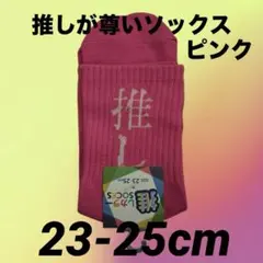 推し ピンクソックス 23-25cmのサムネイル