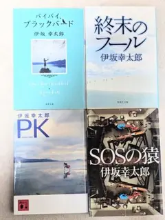 伊坂幸太郎 バイバイブラックバード 他 4冊セット