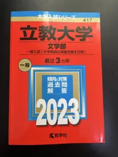 2026年最新】立教大学 赤本 2023の人気アイテム - メルカリ