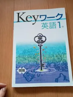 1年　Keyワーク　keyテスト　英語