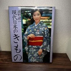 現代日本之和服 浦野理一 ※壓痕剝離痕跡有