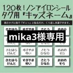 mika3様専用 リピ割 キッズネーム アイロン不要 お名前布シール タグ用☆