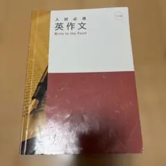 入試必携 英作文 Write to the Pointのサムネイル
