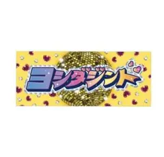 M!LK 吉田仁人　シャカレボタオル