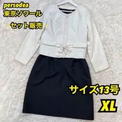✨セット販売✨persodea 東京ソワール フォーマル セットアップ 13号