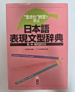 "生きた"例文で学ぶ 日本語表現文型辞典 英・中・韓対訳付き