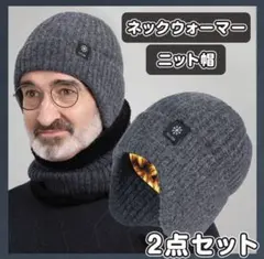 ニット帽 ネックウォーマー セット グレー 男女兼用 防寒 裏地 フリース