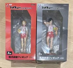 ハイキュー!! フリューくじ 孤爪研磨 A賞　黒尾鉄朗B賞　フィギュア