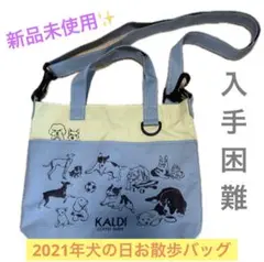 【4/12までセール】カルディ2021年　いぬの日おさんぽバッグ バッグのみ