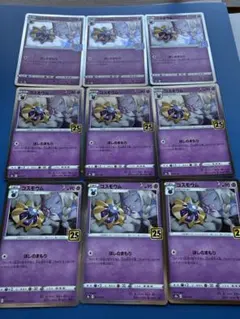 ポケモンカード25周年　コスモウム9枚セットのサムネイル
