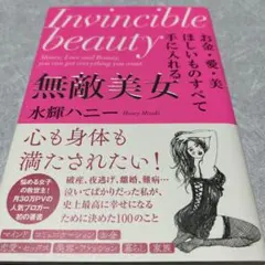 お金・愛・美ほしいものすべて手に入れる 無敵美女