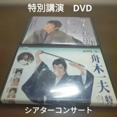 舟木一夫 特別公演 DVD 2本セットのサムネイル