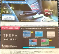 ローソン限定　IQOSイルマi割引券・テリア　サンプルたばこ引換券