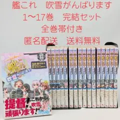 艦隊これくしょん ～艦これ～ 4コマコミック 吹雪、がんばります!　17巻 全巻