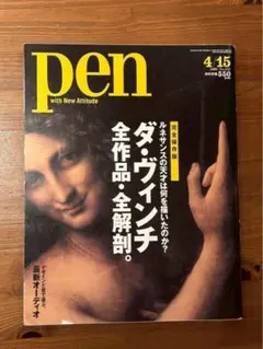 pen 4/15 ダ・ヴィンチ全作品解剖