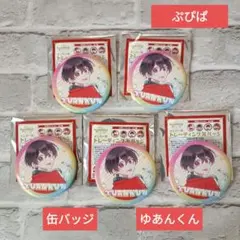 【ゆあんくん】トレーディング缶バッジ　５つ　ぷぴぱ　新品　カラフルピーチ