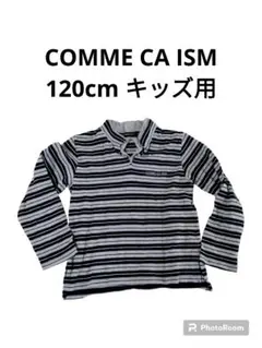 COMME CA ISM　120cmキッズサイズ　長袖カットソー　ボーダー柄