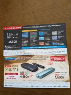 サンプルたばこ引換券・IQOSイルマ割引券