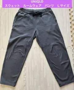 UNIQLO ユニクロ　スウェット　ルームウェア　パンツ　Ｌサイズ　グレー