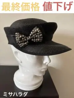 2026年最新】ミサハラダ 帽子の人気アイテム - メルカリ