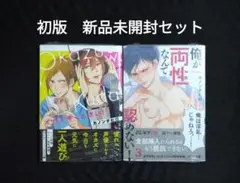 俺が両性なんて認めない! 3•オカズをください！　初版　新品未開封セット 特典付