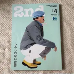 2nd セカンド 2024年4月号 Vol.203 しるしのない古着