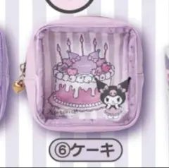 【24時間以内発送可能】クロミ 当りくじ ポーチケーキ