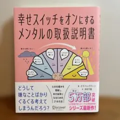 幸せスイッチをオンにするメンタルの取扱説明書