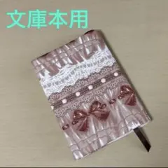 リボン柄 文庫本サイズ ブックカバー