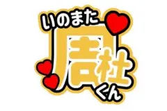 Timelesz 猪俣周杜　うちわ文字