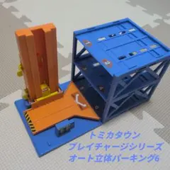 トミカ トミカタウン プレイチャージシリーズ オート立体パーキング6
