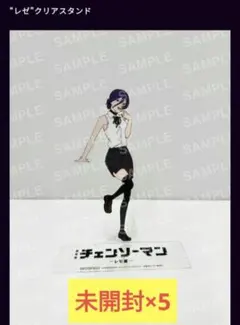 【未開封5セット】チェンソーマン レゼ篇 映画 入場者特典第9弾 クリアスタンド