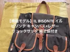 【希少品】イルビゾンテ キャンバス×レザー リュックサック 純正袋付きのサムネイル