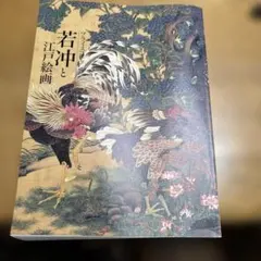 プライスコレクション 若冲と江戸絵画 JAKUCHU