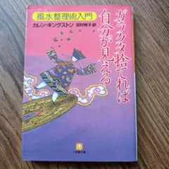 ガラクタ捨てれば自分が見える : 風水整理術入門