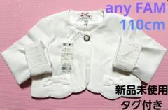 any FAM　フォーマルボレロジャケット　110cm　新品未使用タグ付き