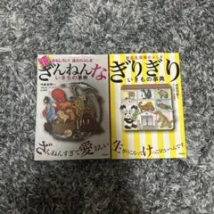 続ざんねんないきもの事典 絶滅危惧種のふしぎぎりぎりいきもの事典