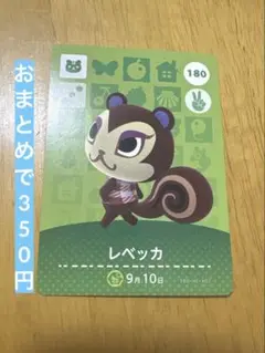 あつまれどうぶつの森 amiiboカード 180 レベッカ ☆新品未使用☆