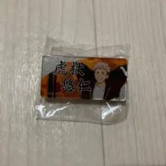 呪術廻戦 トレーディングネームバッジおでかけVer. 虎杖悠仁