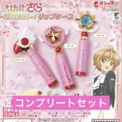 カードキャプターさくら 「封印解除」―！ リップケース ガチャ コンプ
