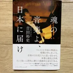 魂の音楽よ日本に届け 吉田裕史