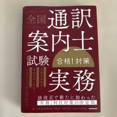 全国通訳案内士試験 合格!対策 実務