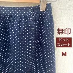 良品計画　無印　ネイビー　ドットスカート　　M 61 64のサムネイル