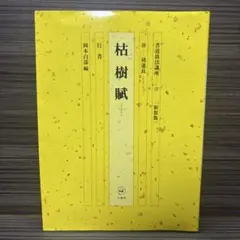 精選拡大法帖12「枯樹賦」唐 褚遂良 - メルカリ