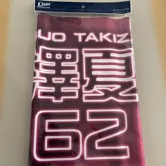 2026年最新】滝澤夏央タオルの人気アイテム - メルカリ
