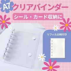 シール帳 クリアホワイト バインダー A7 リフィル10枚付き 推し活 収納