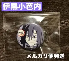2025年最新】伊黒小芭内 缶バッジ ダイニングの人気アイテム - メルカリ