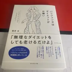 パリジェンヌはダイエットがお嫌い